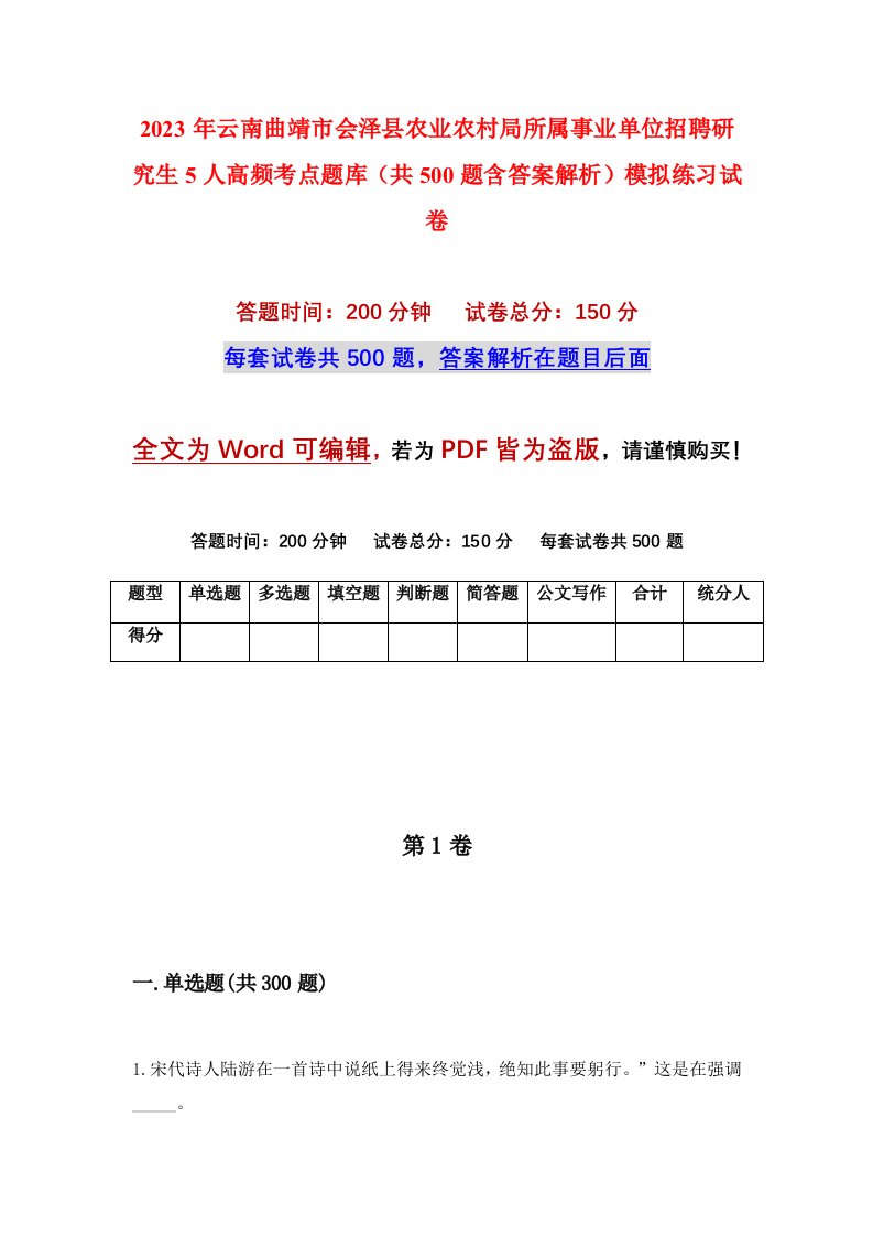 2023年云南曲靖市会泽县农业农村局所属事业单位招聘研究生5人高频考点题库共500题含答案解析模拟练习试卷