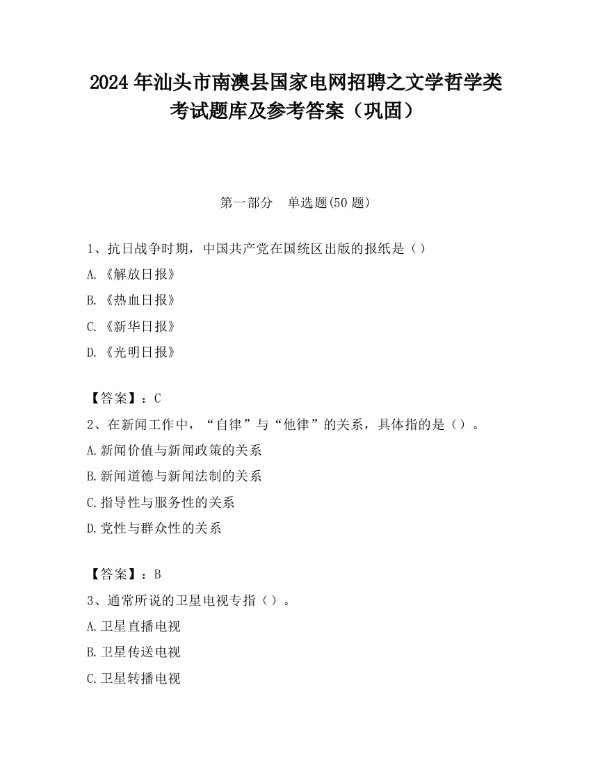 2024年汕头市南澳县国家电网招聘之文学哲学类考试题库及参考答案（巩固）