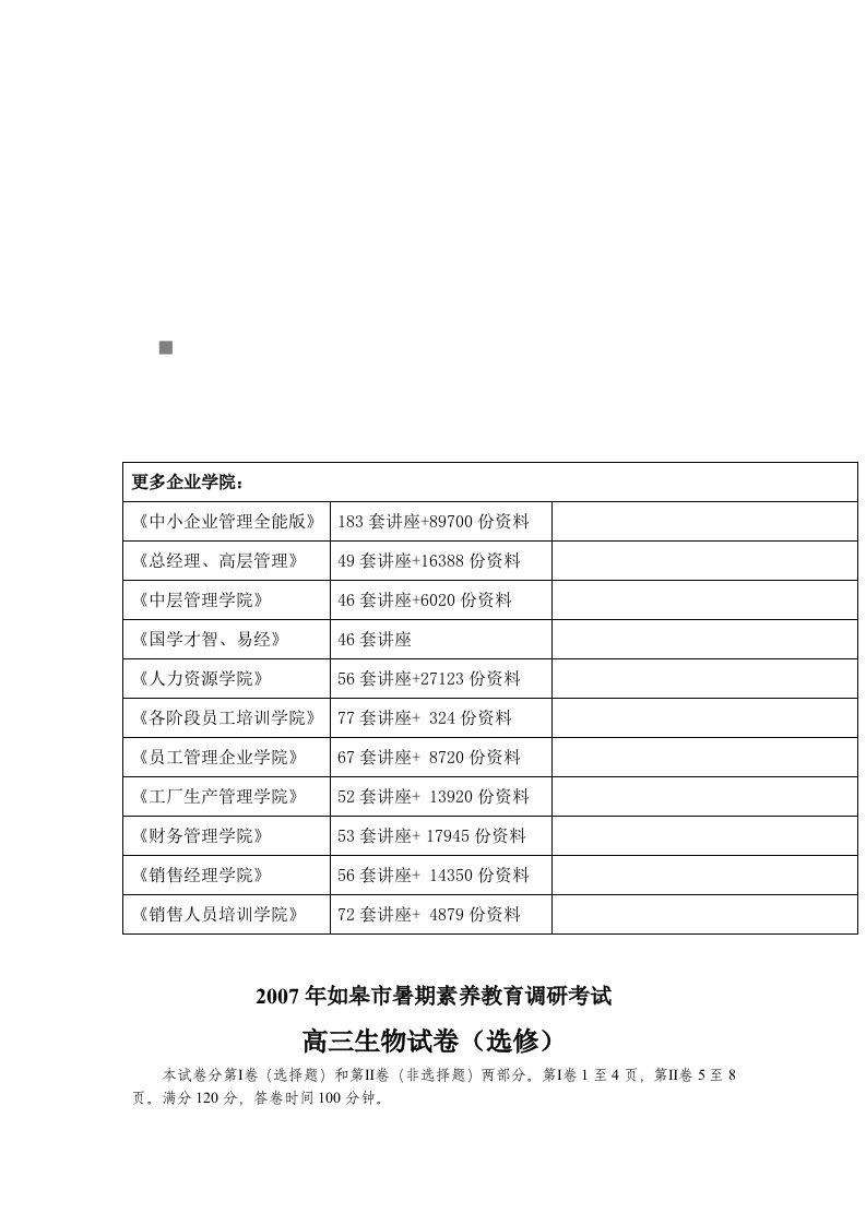 高三生物调研考试试卷