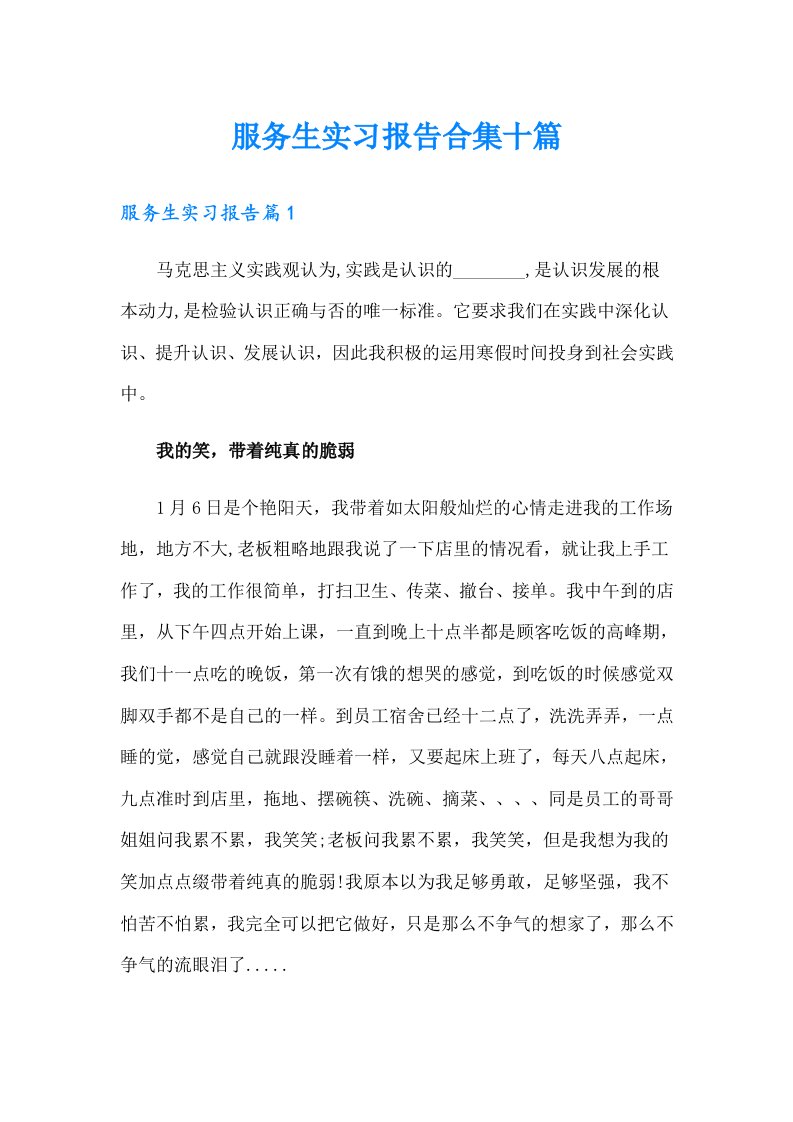 服务生实习报告合集十篇