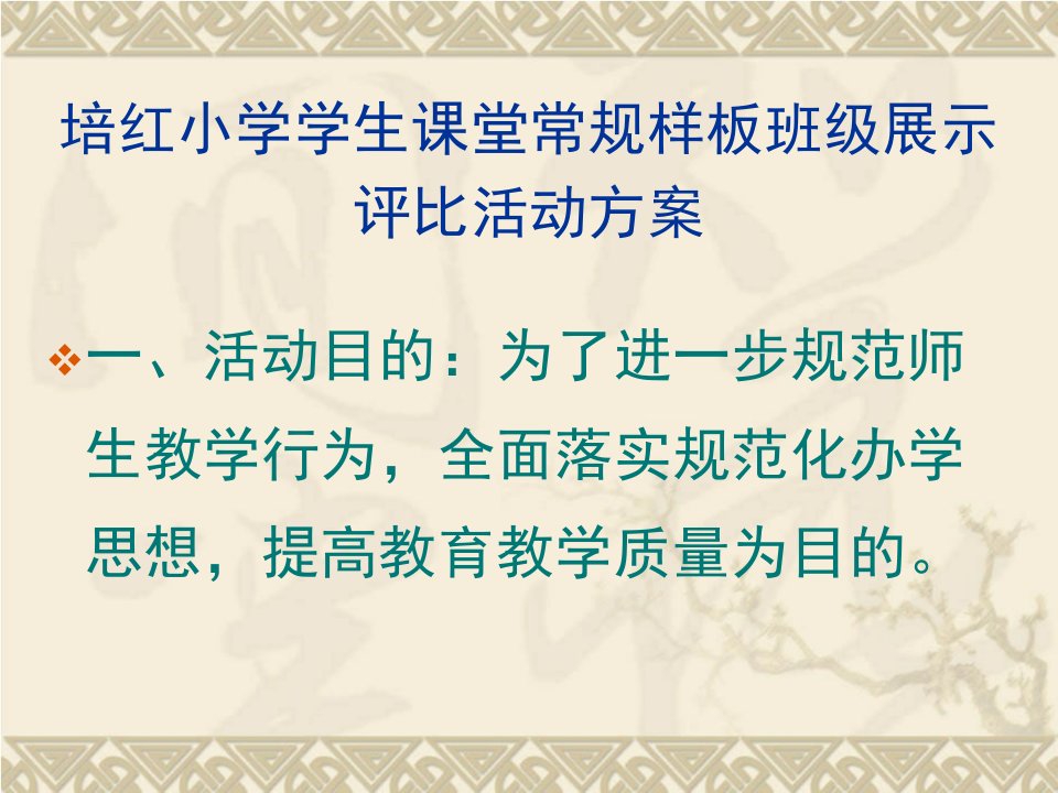 培红小学学生课堂常规样板班级展示评比活动方案