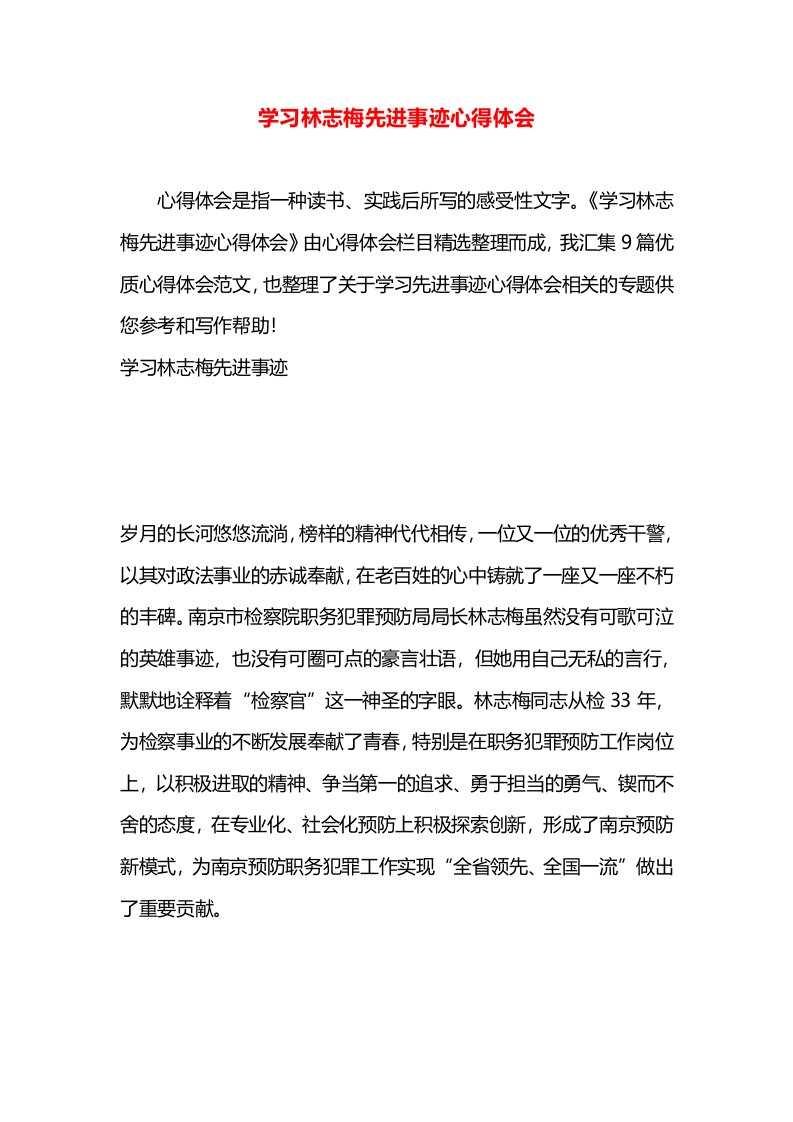 学习林志梅先进事迹心得体会