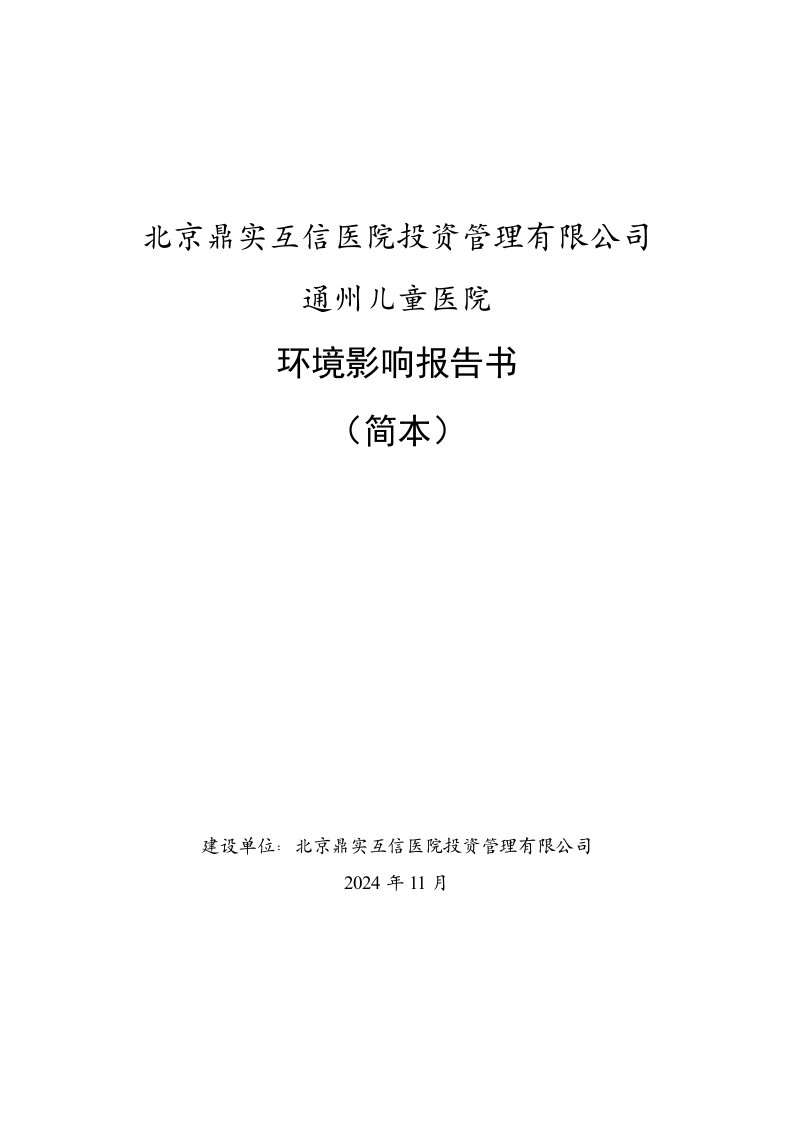 北京鼎实互信医院投资管理有限公司通州儿童医院环境影响评价报告书