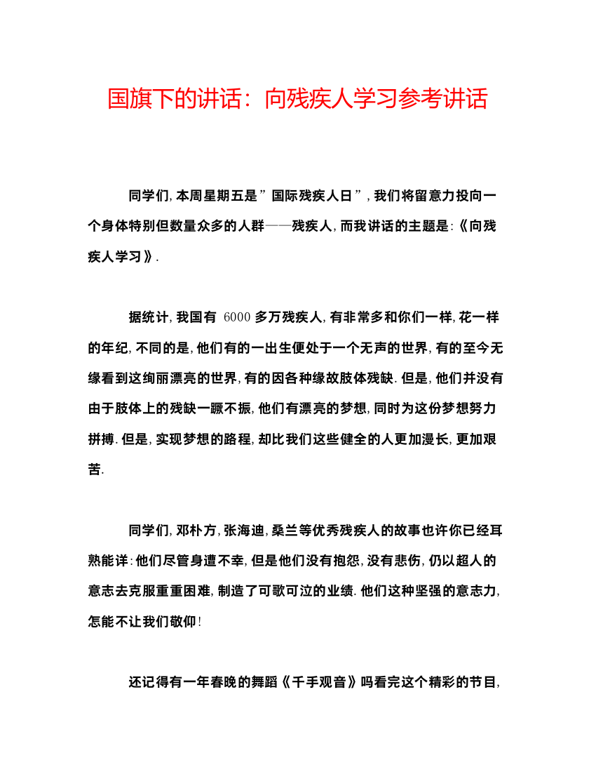 精编国旗下的讲话向残疾人学习参考讲话