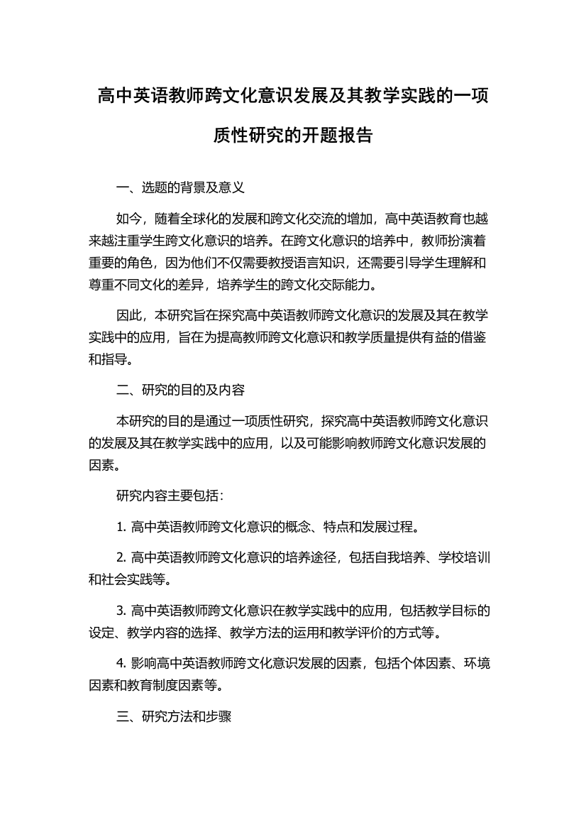 高中英语教师跨文化意识发展及其教学实践的一项质性研究的开题报告