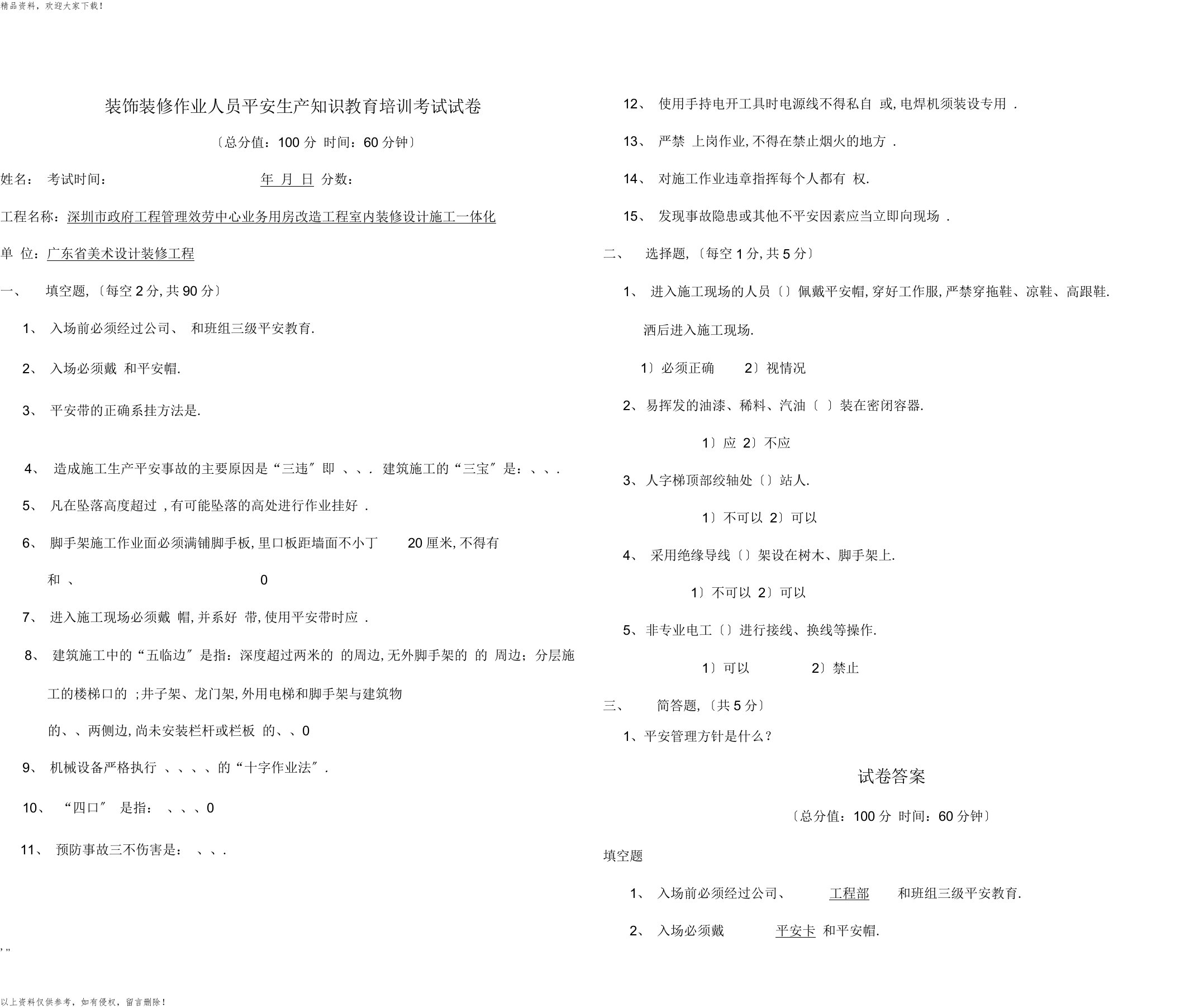 装饰装修人员入场安全生产教育培训考试答卷