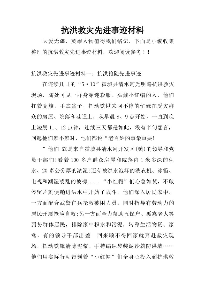 抗洪救灾先进事迹材料.doc