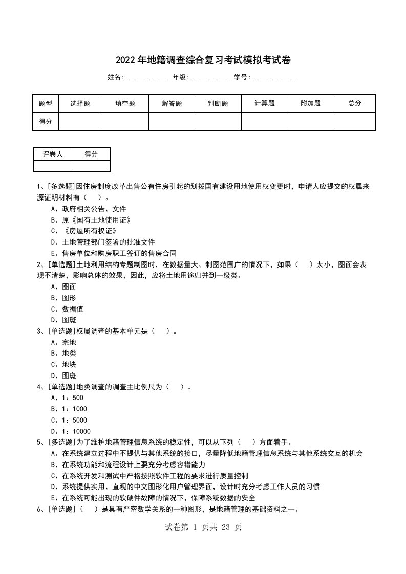 2022年地籍调查综合复习考试模拟考试卷