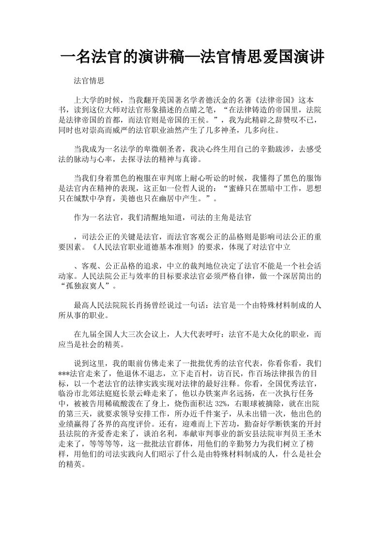 一名法官的演讲稿—法官情思爱国演讲