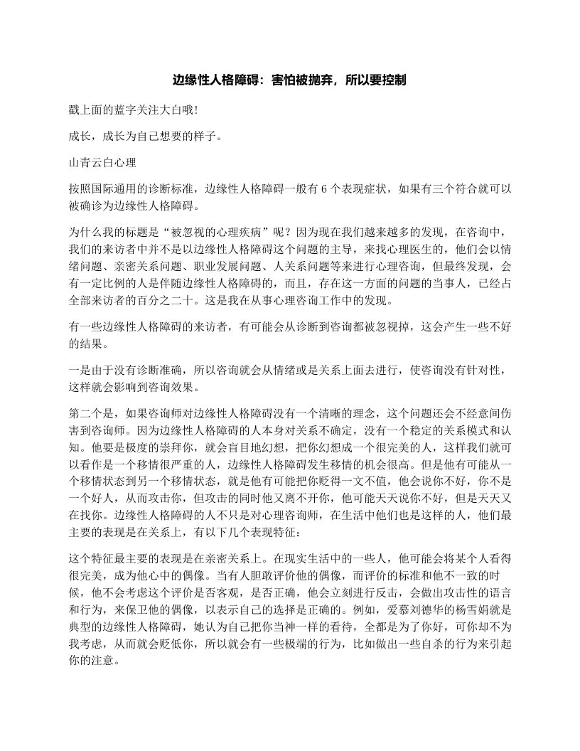 边缘性人格障碍：害怕被抛弃，所以要控制