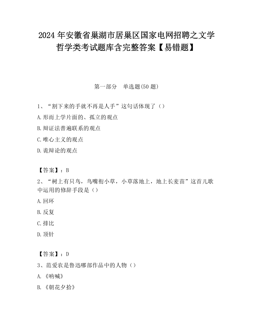 2024年安徽省巢湖市居巢区国家电网招聘之文学哲学类考试题库含完整答案【易错题】