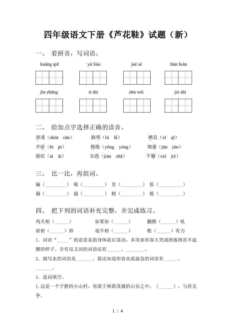 四年级语文下册芦花鞋试题新