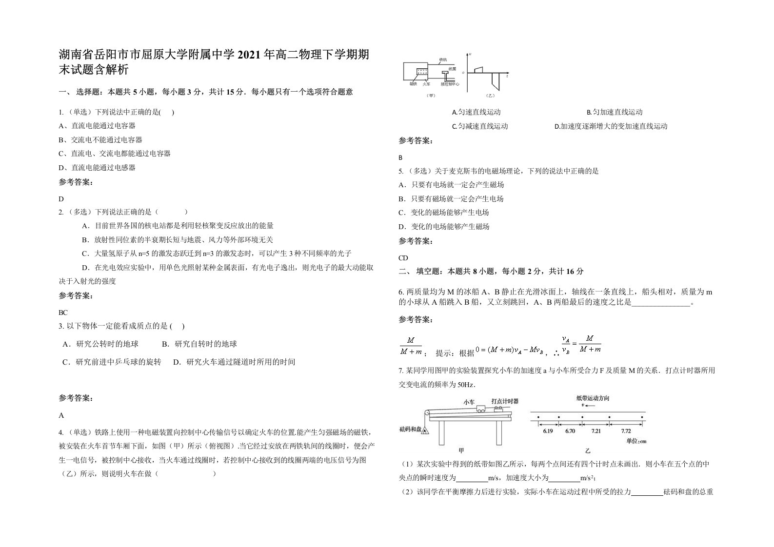 湖南省岳阳市市屈原大学附属中学2021年高二物理下学期期末试题含解析