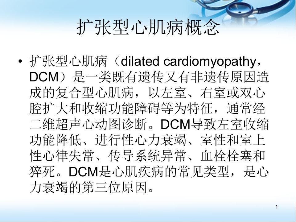 扩张性心肌病医学PPT课件