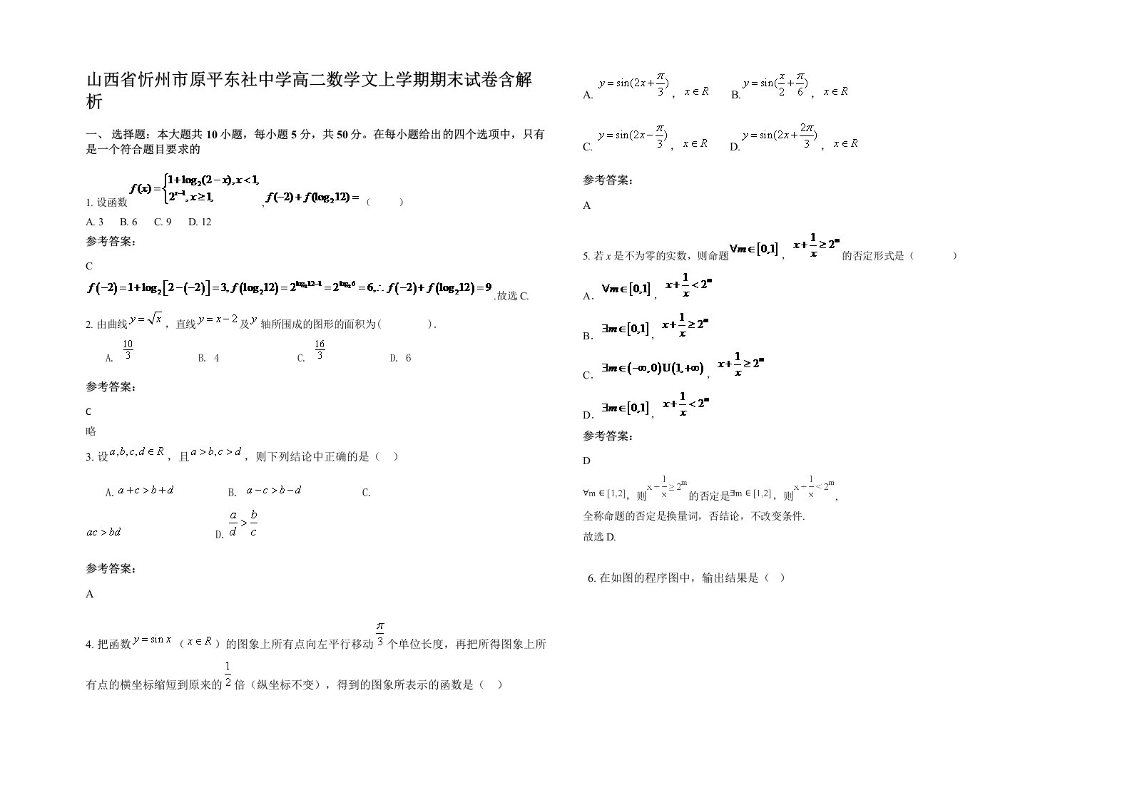 山西省忻州市原平东社中学高二数学文上学期期末试卷含解析