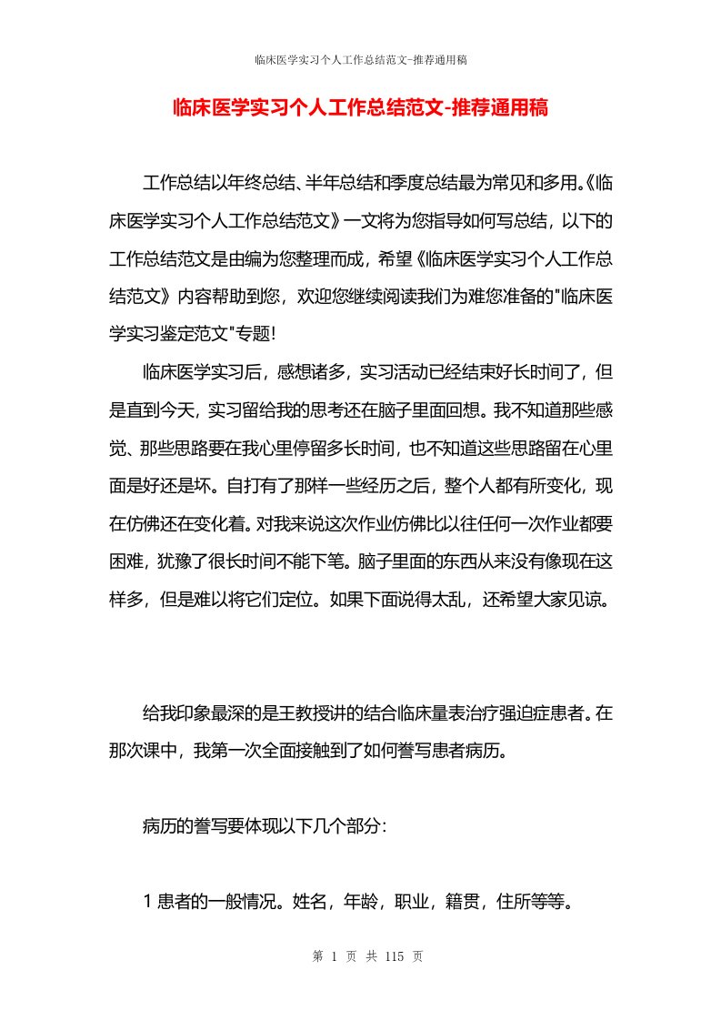 临床医学实习个人工作总结范文