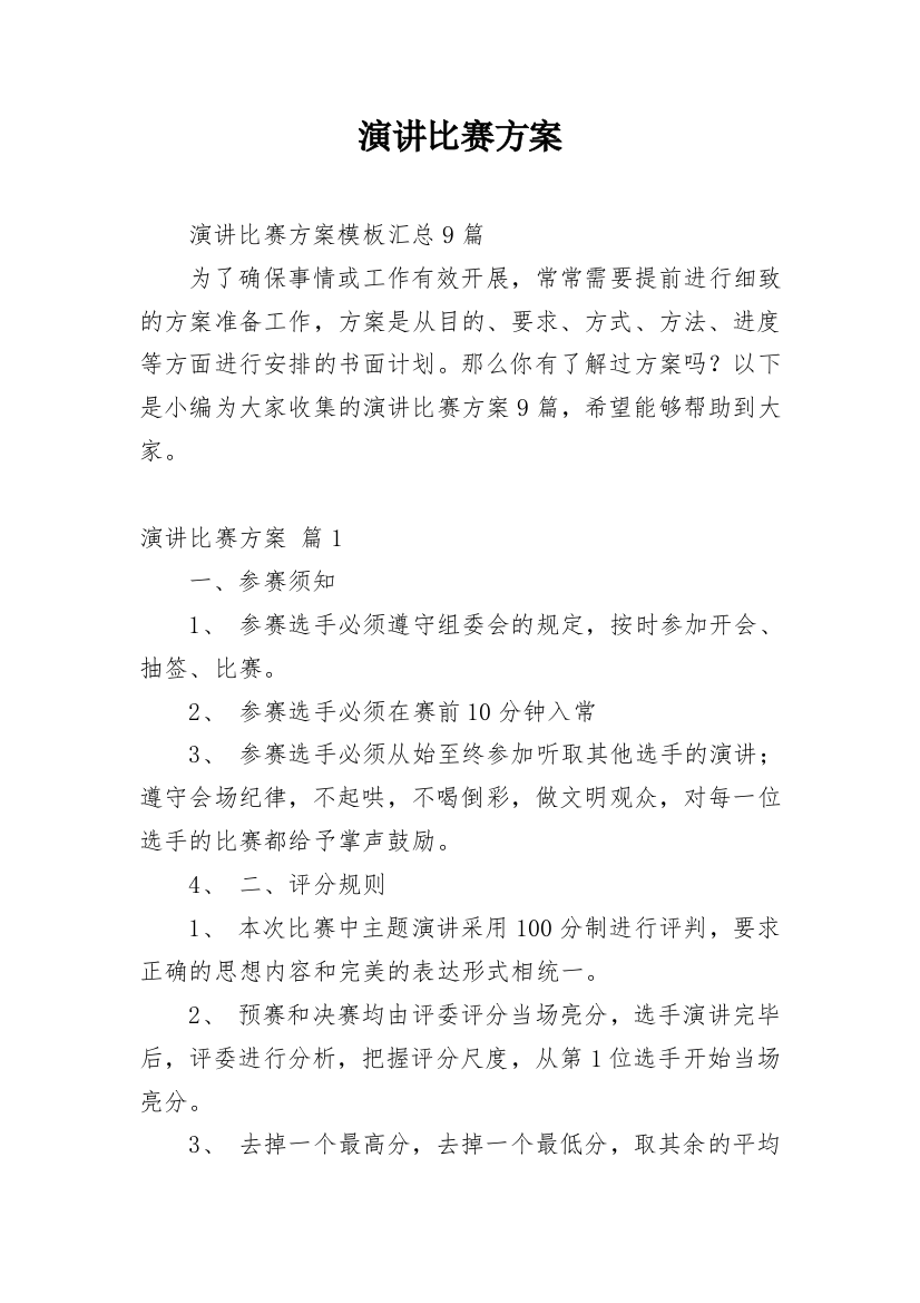 演讲比赛方案_215