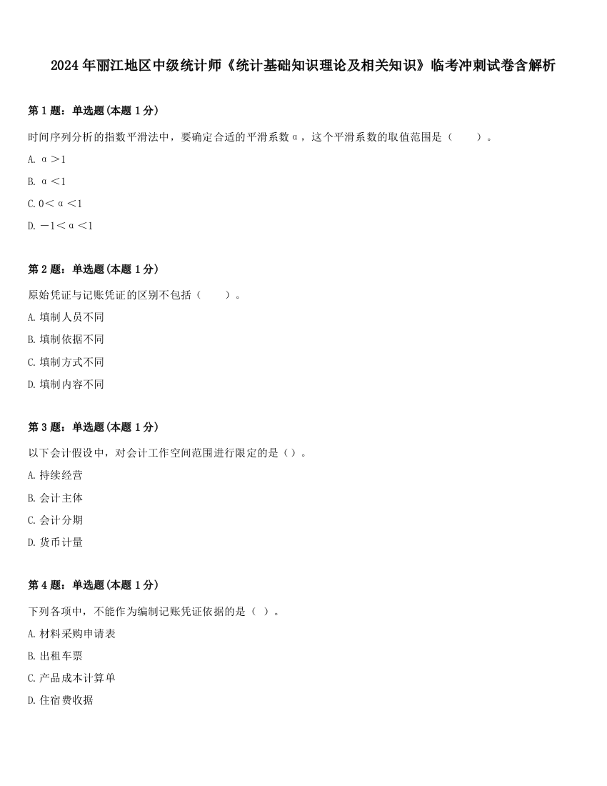 2024年丽江地区中级统计师《统计基础知识理论及相关知识》临考冲刺试卷含解析