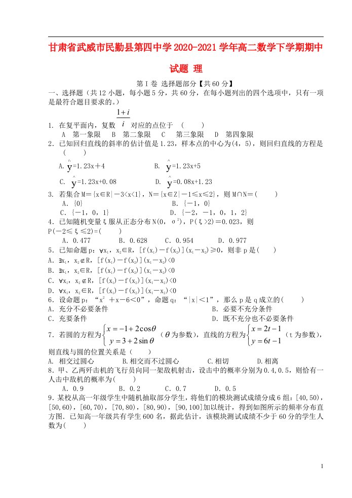 甘肃省武威市民勤县第四中学2020_2021学年高二数学下学期期中试题理