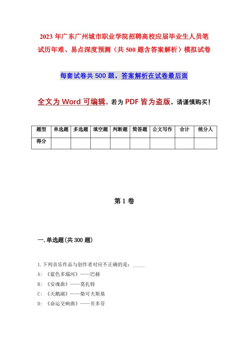 2023年广东广州城市职业学院招聘高校应届毕业生人员笔试历年难易点深度预测共500题含答案解析模拟试卷