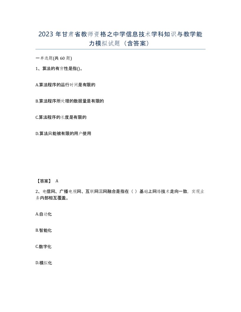 2023年甘肃省教师资格之中学信息技术学科知识与教学能力模拟试题含答案