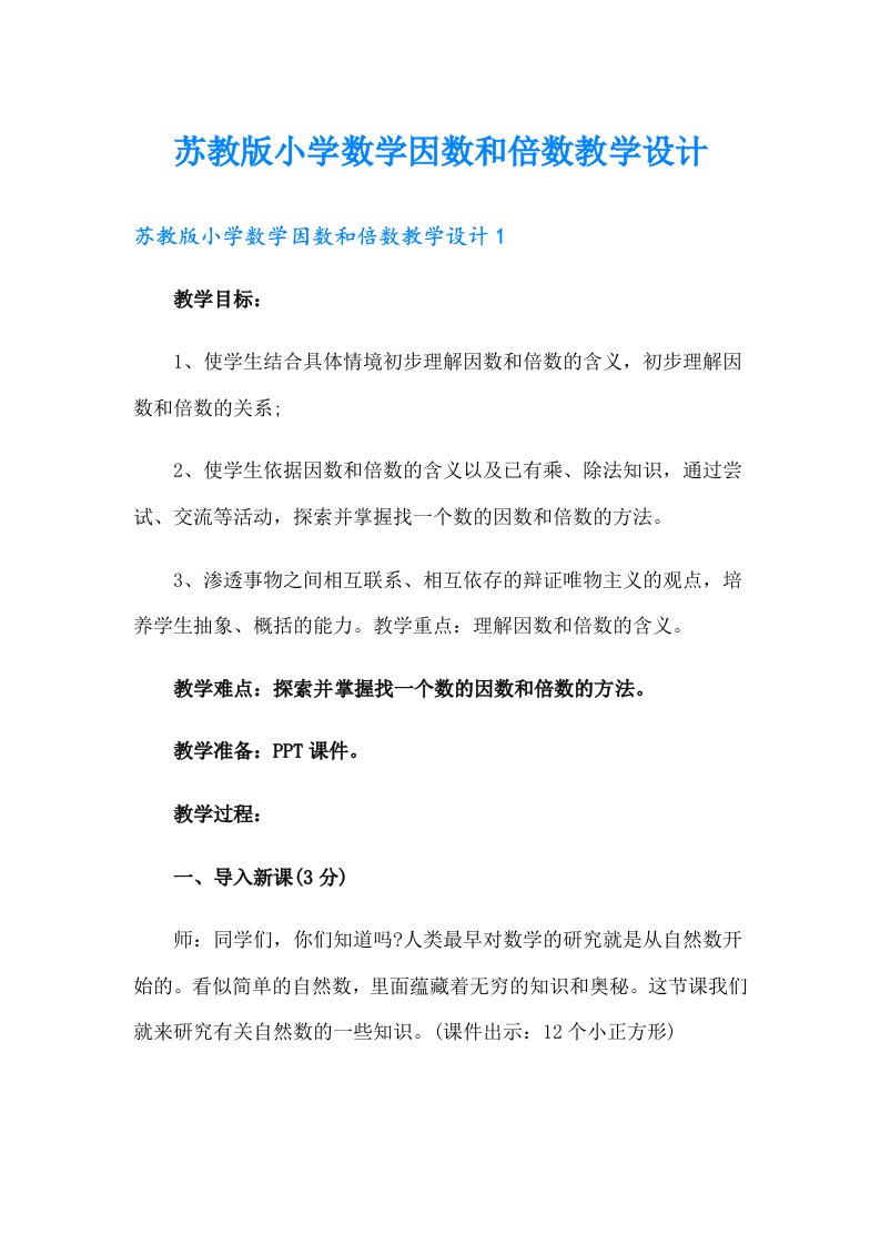 苏教版小学数学因数和倍数教学设计