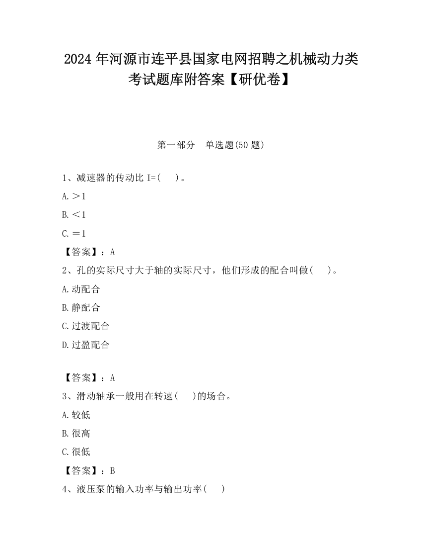 2024年河源市连平县国家电网招聘之机械动力类考试题库附答案【研优卷】