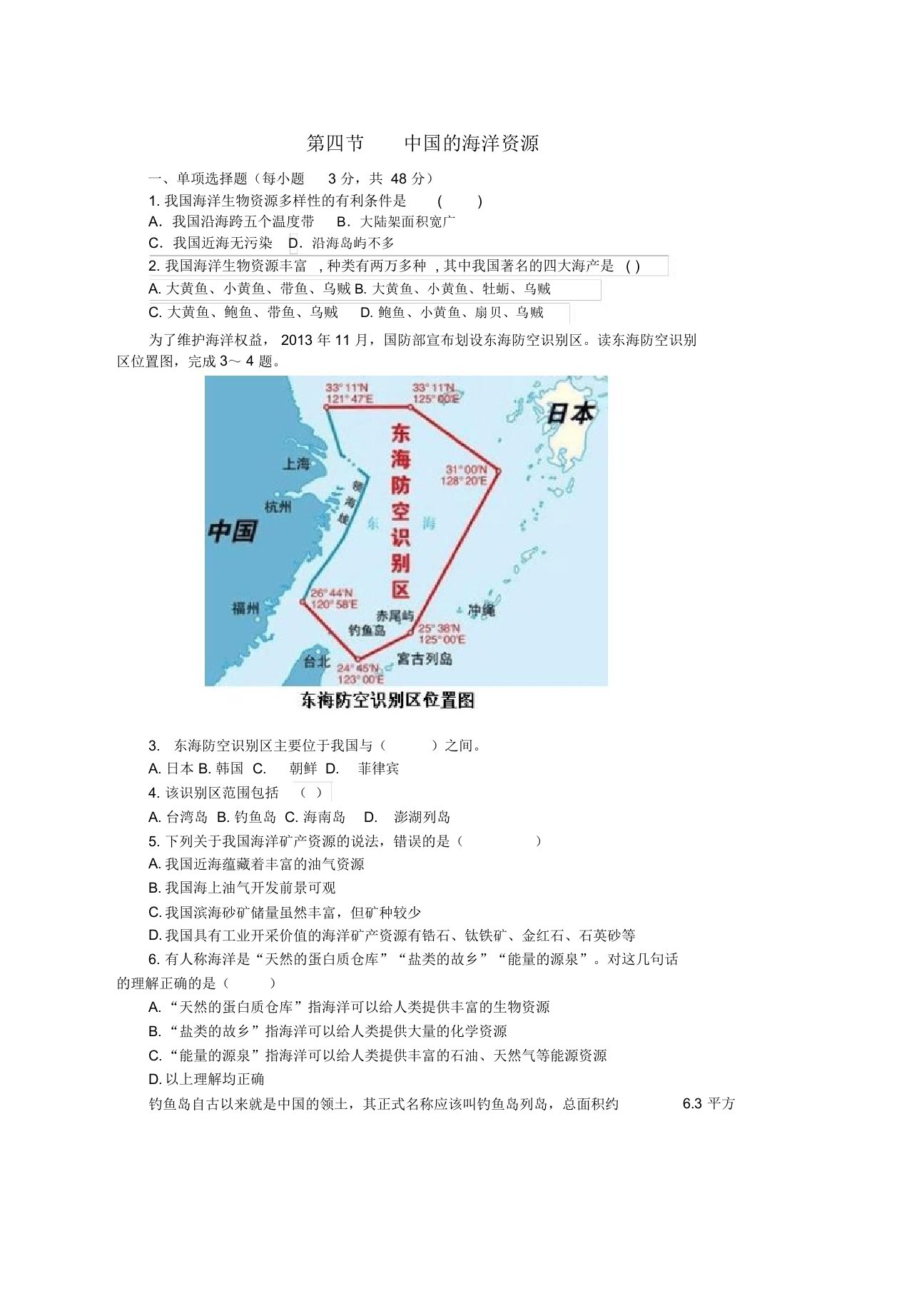 八年级地理上册3.4中国的海洋资源同步试卷新版湘教版word版本