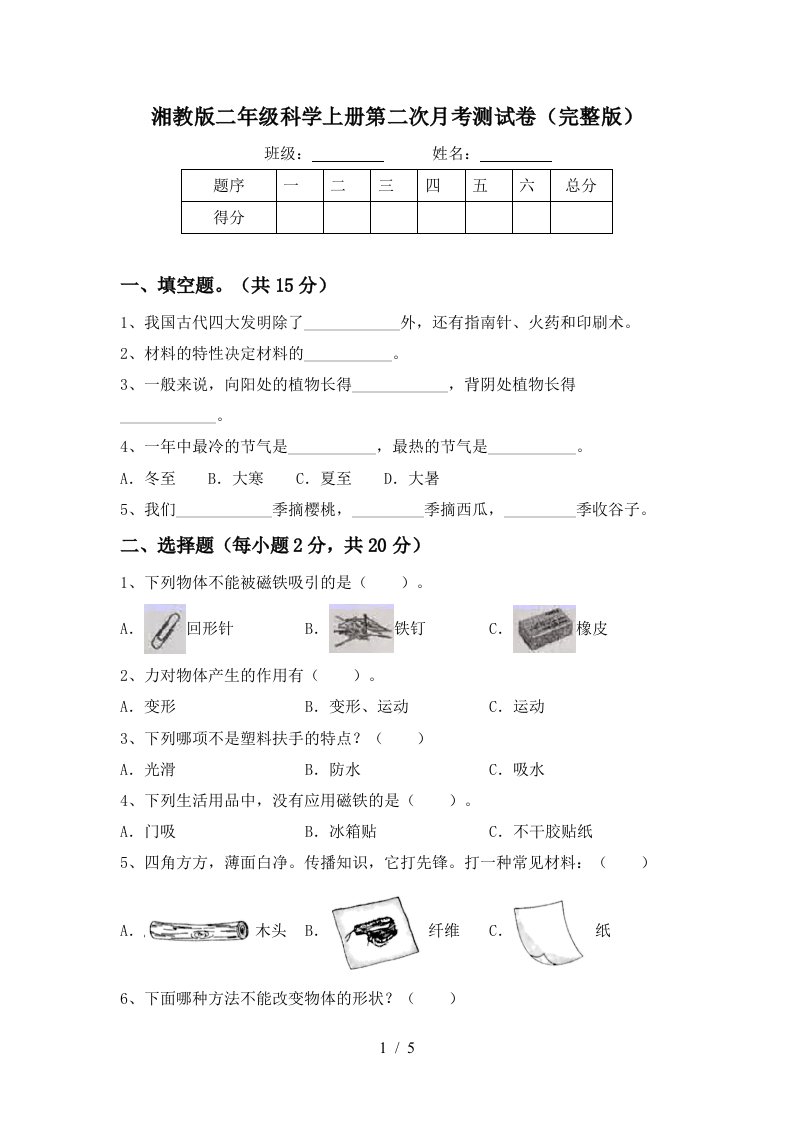 湘教版二年级科学上册第二次月考测试卷完整版