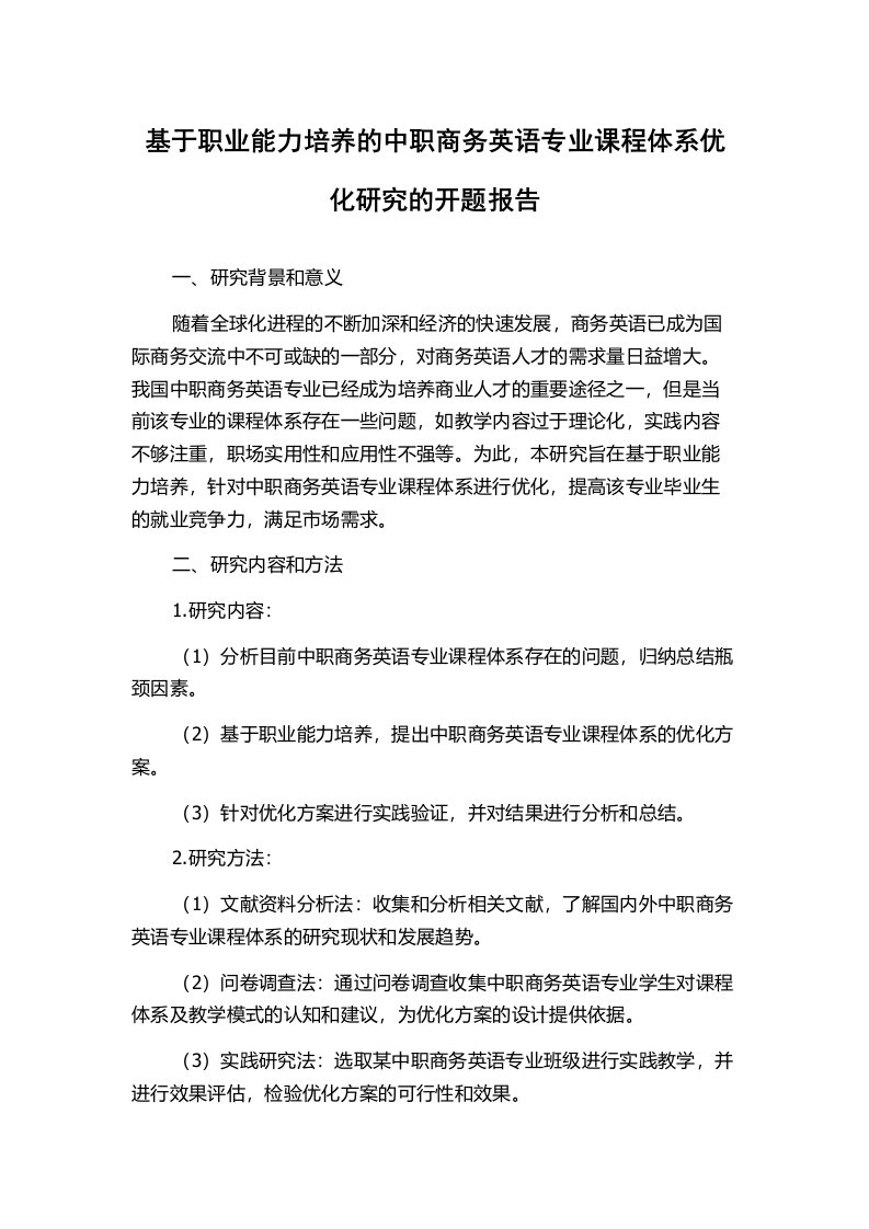 基于职业能力培养的中职商务英语专业课程体系优化研究的开题报告