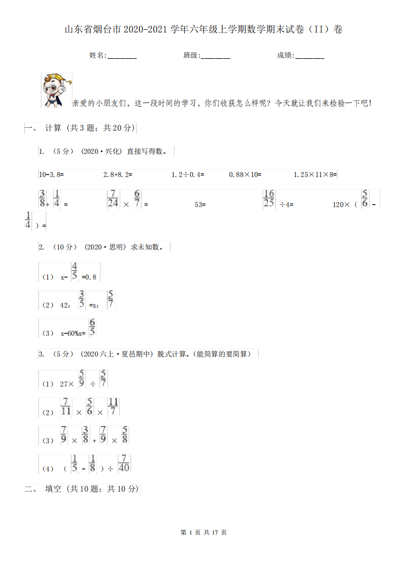 山东省烟台市2020-2021学年六年级上学期数学期末试卷(II)卷