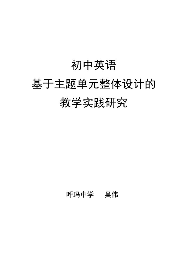 基于主题单元整体设计的教学实践研究