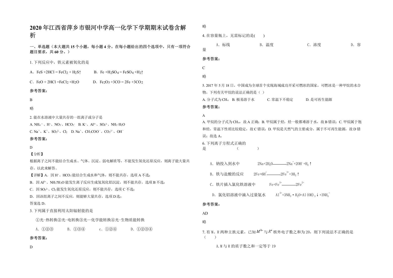 2020年江西省萍乡市银河中学高一化学下学期期末试卷含解析