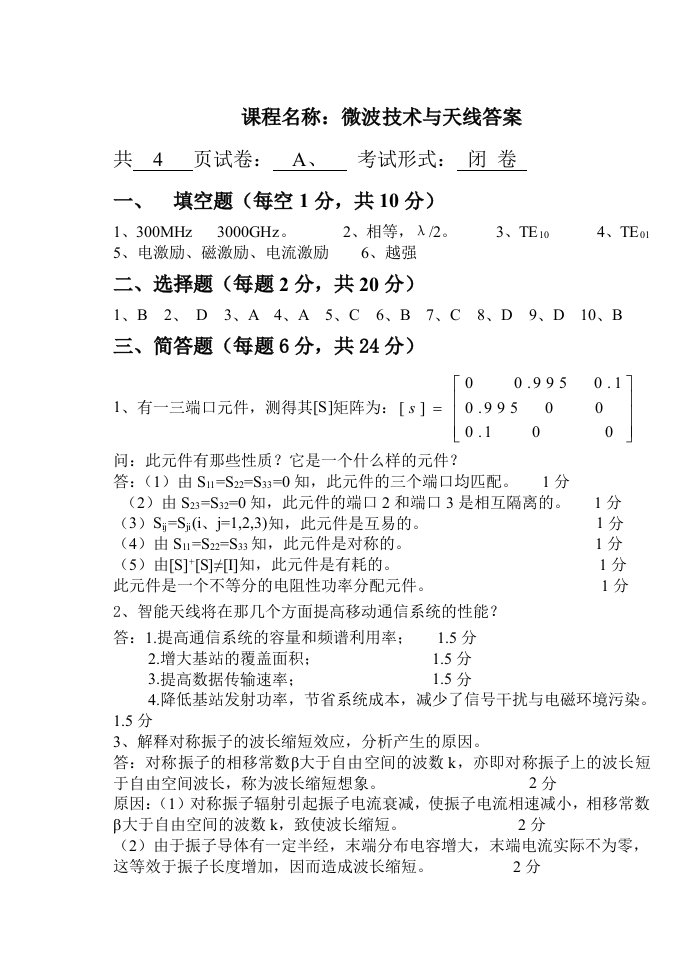 微波技术与天线试卷答案A讲述