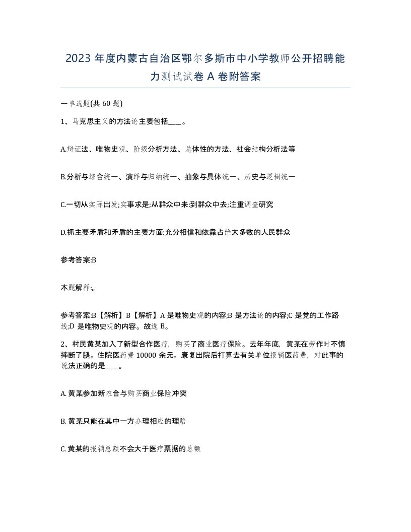 2023年度内蒙古自治区鄂尔多斯市中小学教师公开招聘能力测试试卷A卷附答案