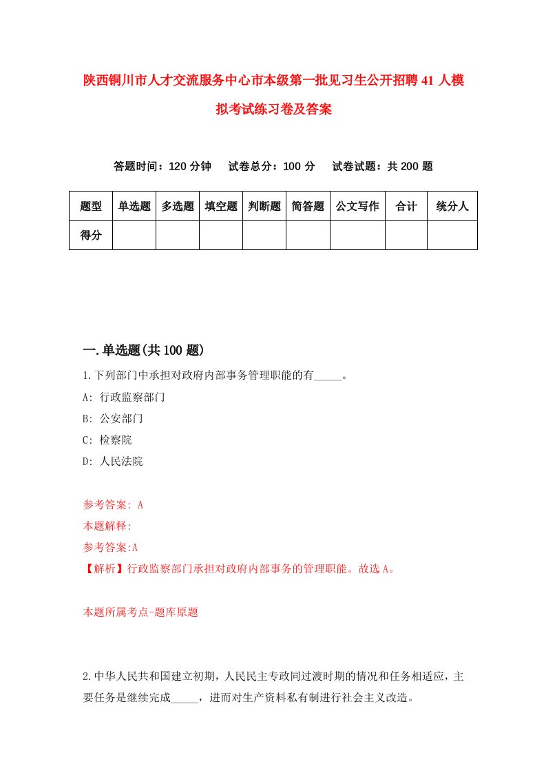 陕西铜川市人才交流服务中心市本级第一批见习生公开招聘41人模拟考试练习卷及答案第5期