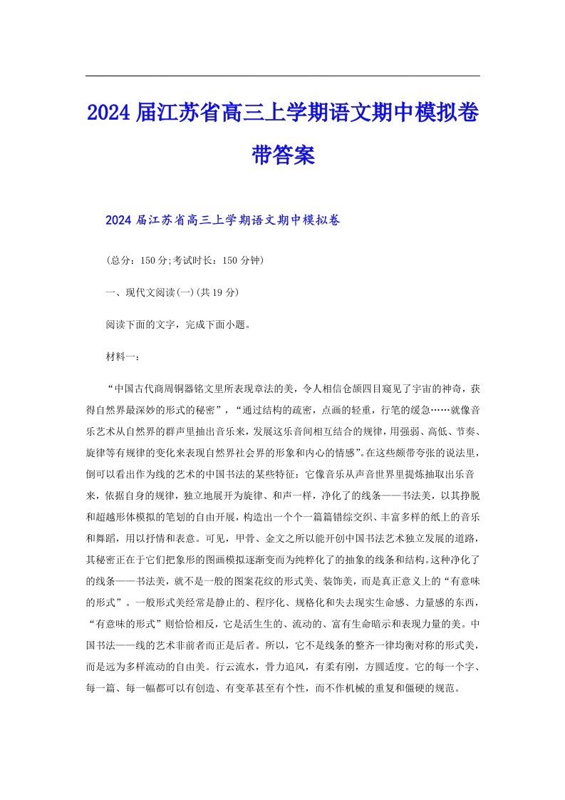 2024届江苏省高三上学期语文期中模拟卷带答案