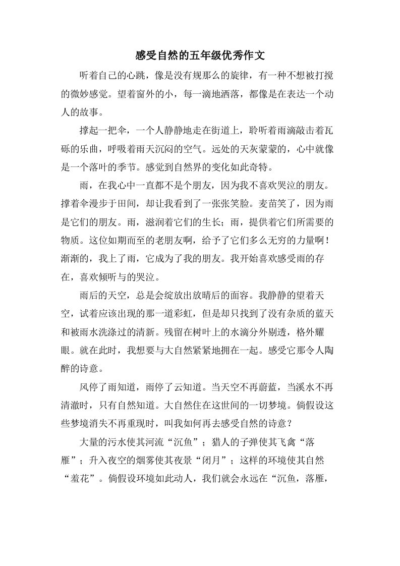 感受自然的五年级作文