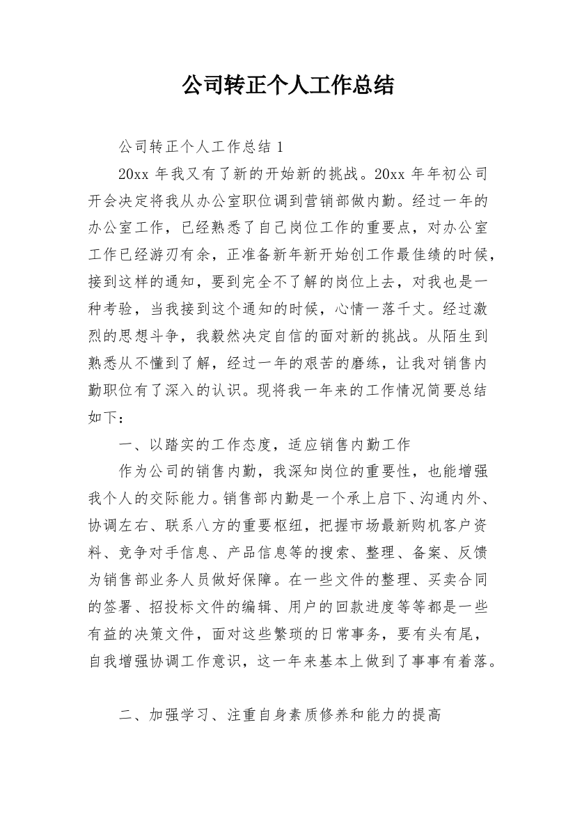 公司转正个人工作总结