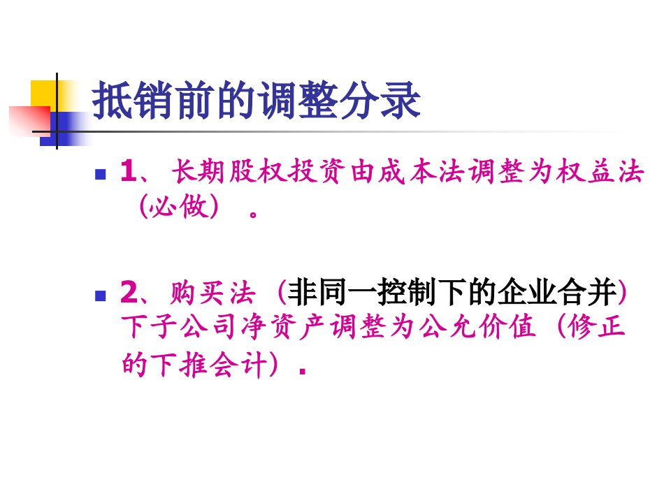 股权取得日后合并财务报表