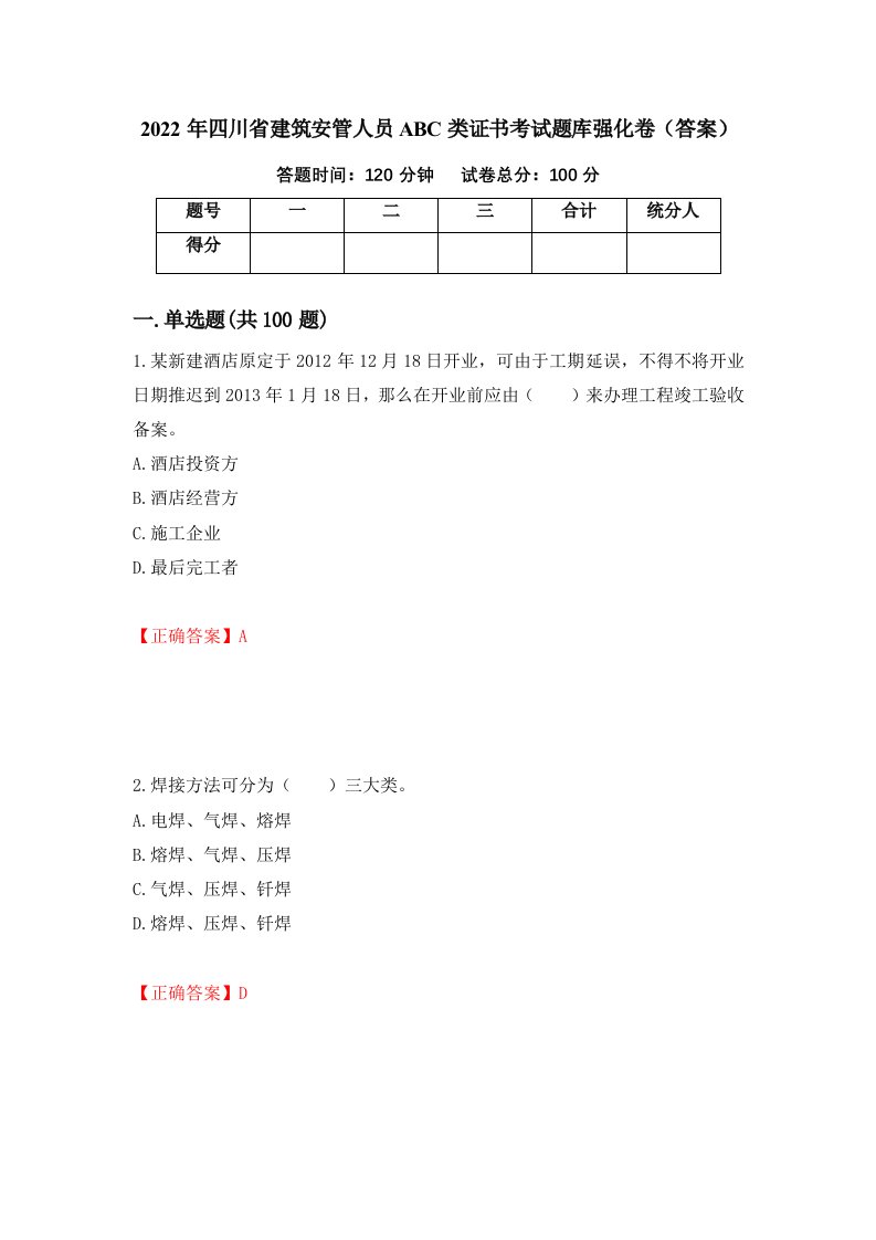 2022年四川省建筑安管人员ABC类证书考试题库强化卷答案第52卷