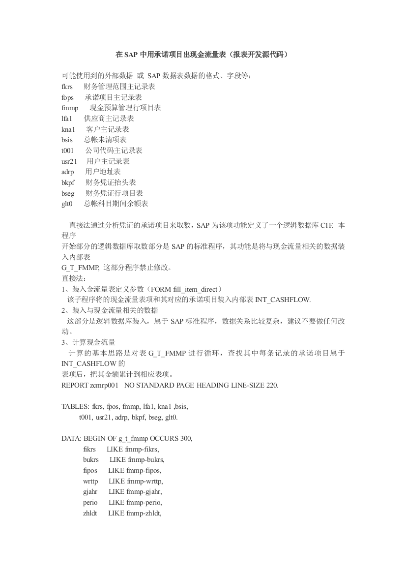 在SAP中用承诺项目出现金流量表（报表开发源代码）(