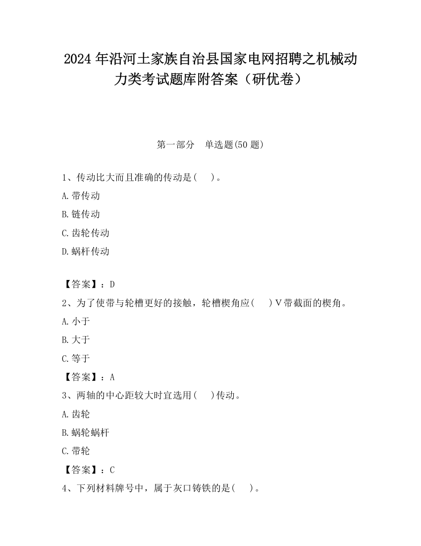 2024年沿河土家族自治县国家电网招聘之机械动力类考试题库附答案（研优卷）