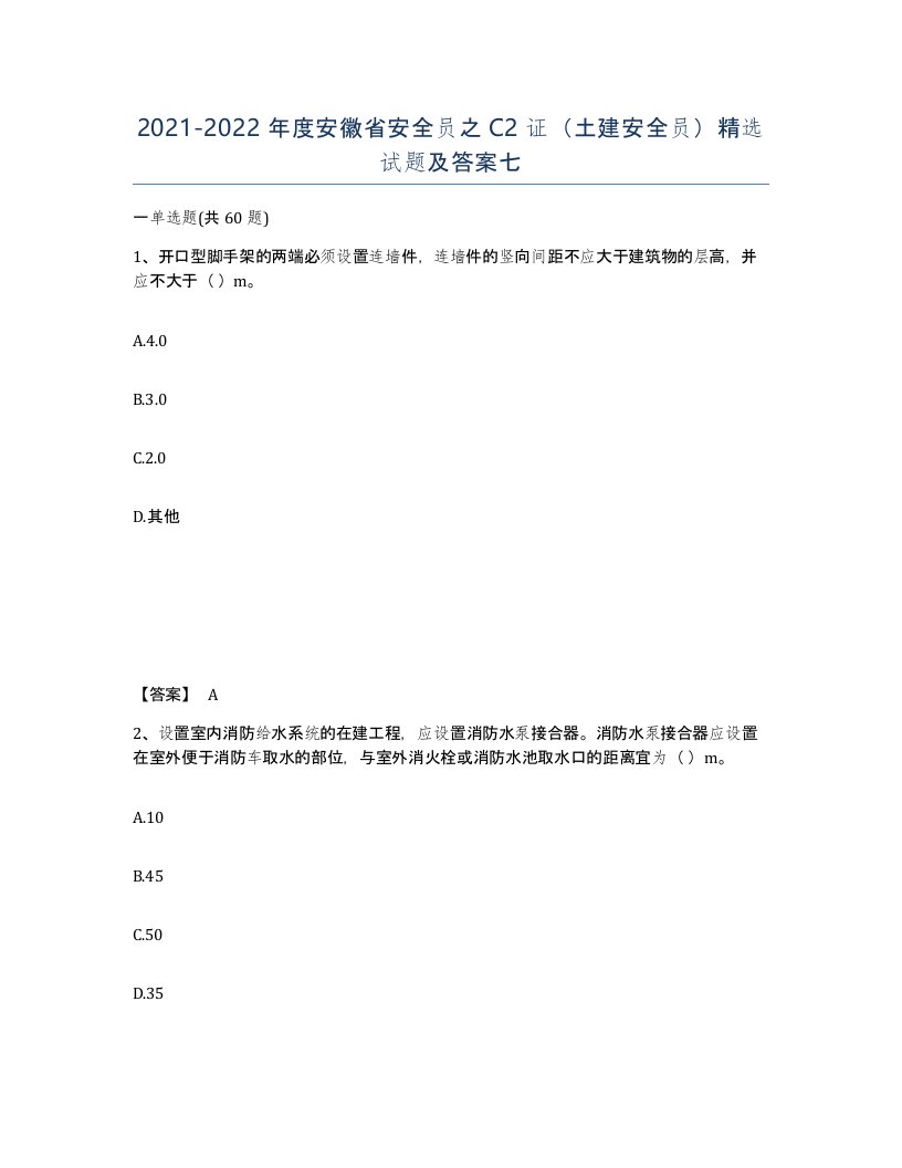 2021-2022年度安徽省安全员之C2证土建安全员试题及答案七