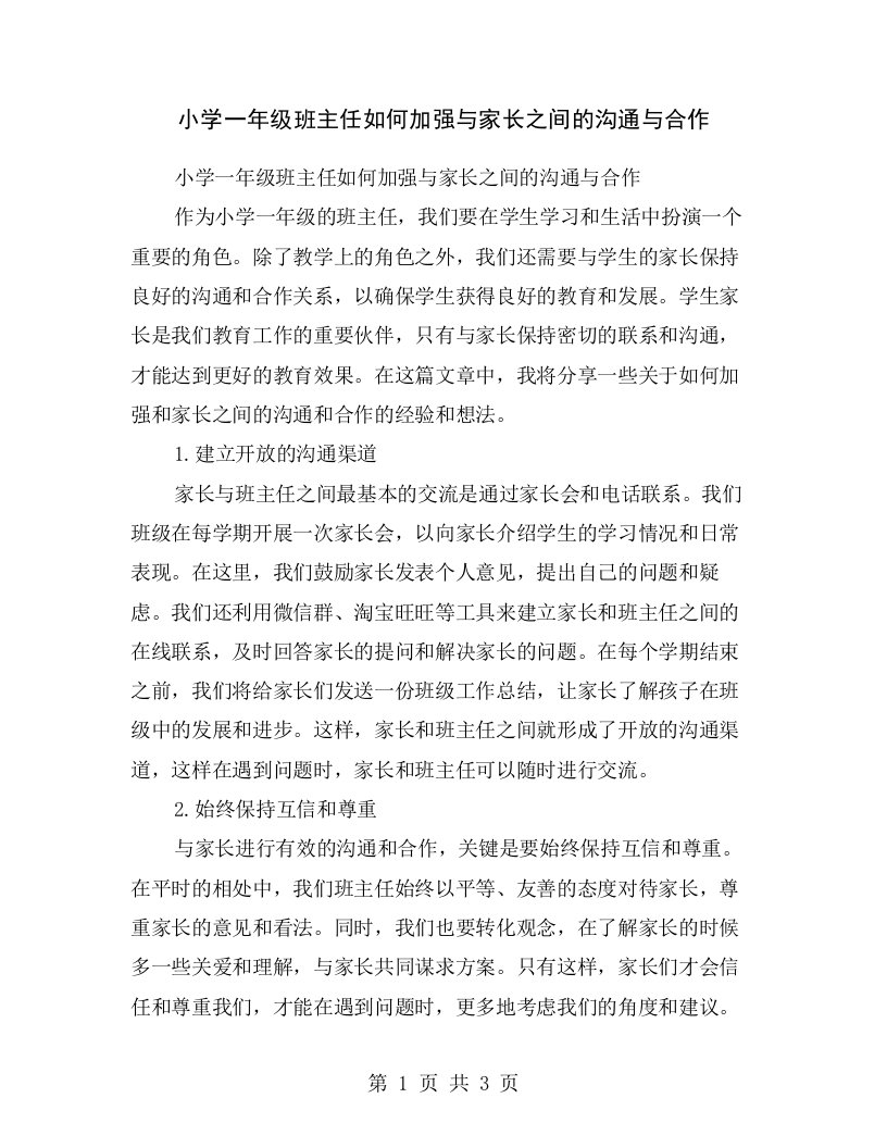 小学一年级班主任如何加强与家长之间的沟通与合作