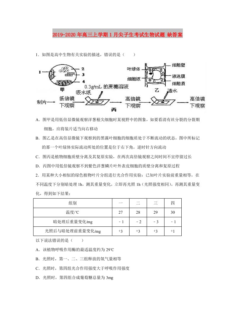 2019-2020年高三上学期1月尖子生考试生物试题