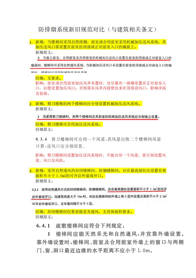 防排烟系统新旧规范对比与建筑相关条文