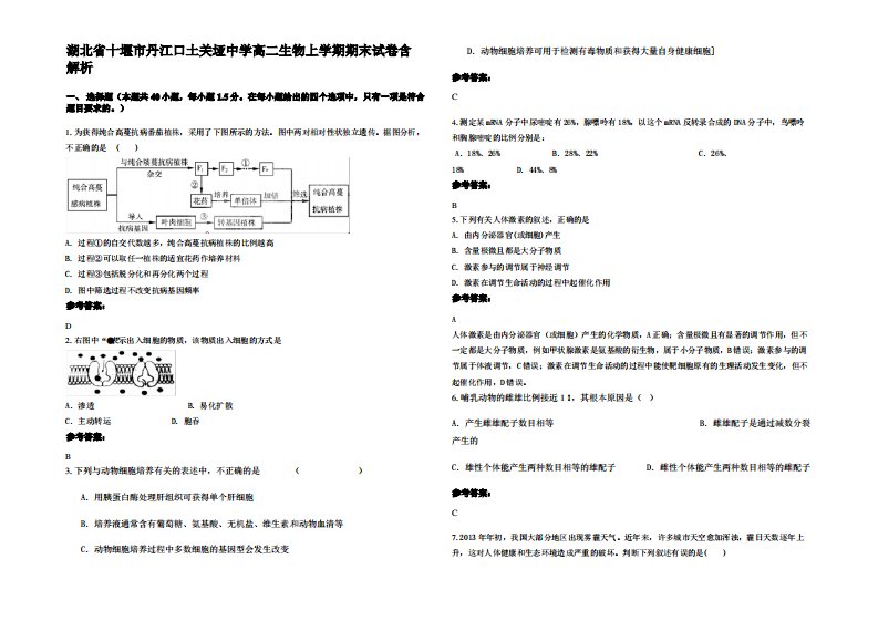 湖北省十堰市丹江口土关垭中学高二生物上学期期末试卷含解析