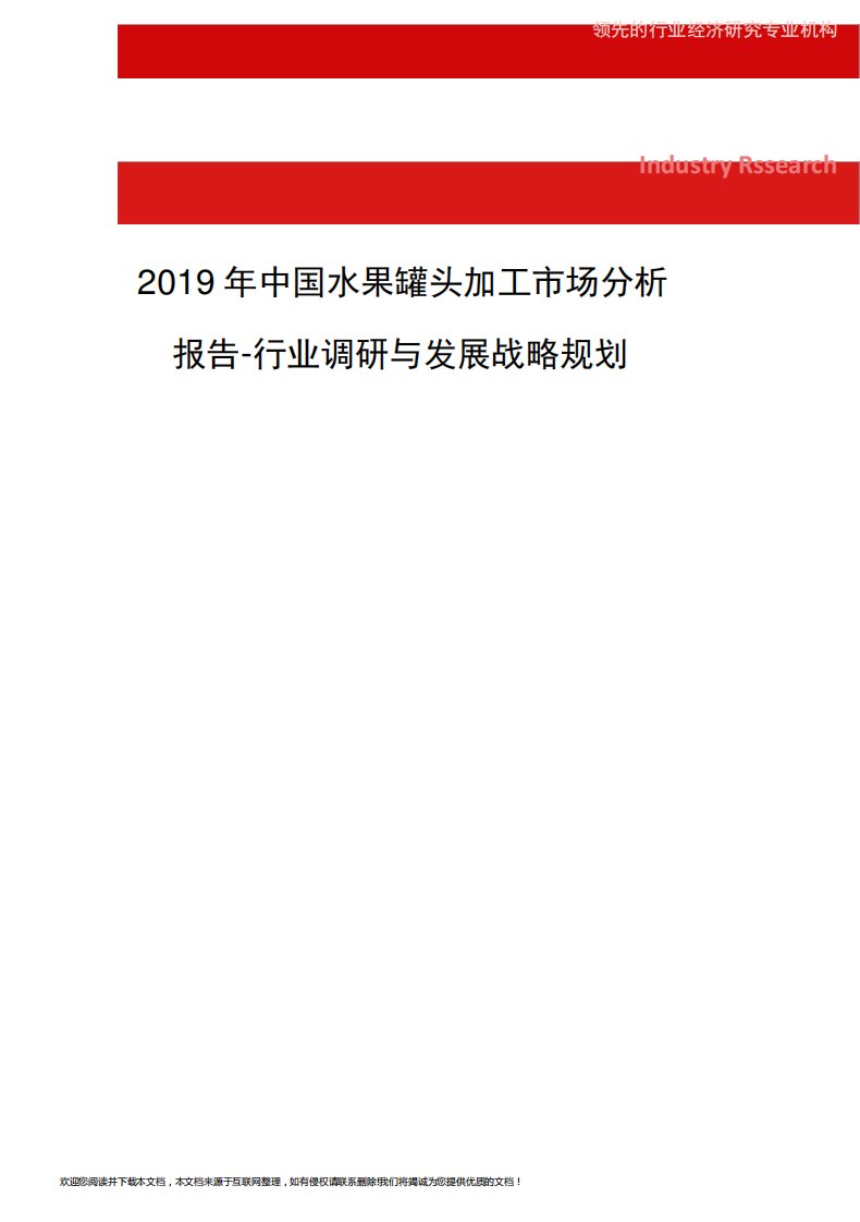 中国水果罐头加工市场分析报告-行业调研与发展战略规划(1)