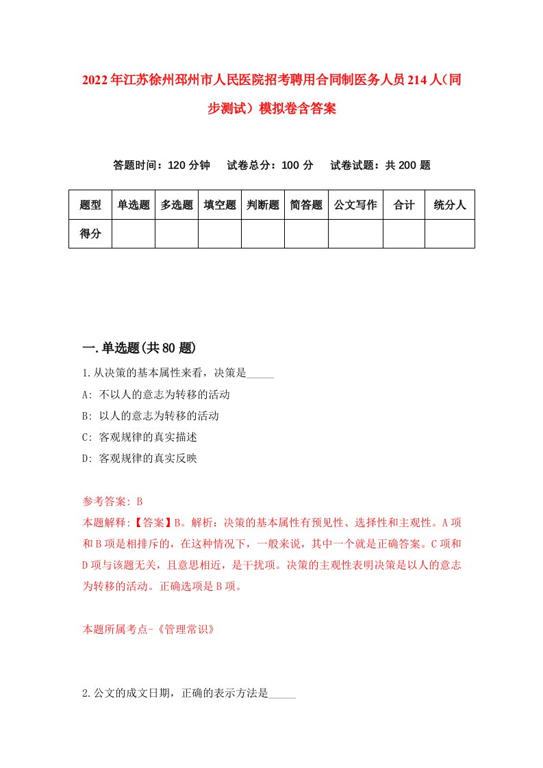 2022年江苏徐州邳州市人民医院招考聘用合同制医务人员214人同步测试模拟卷含答案0